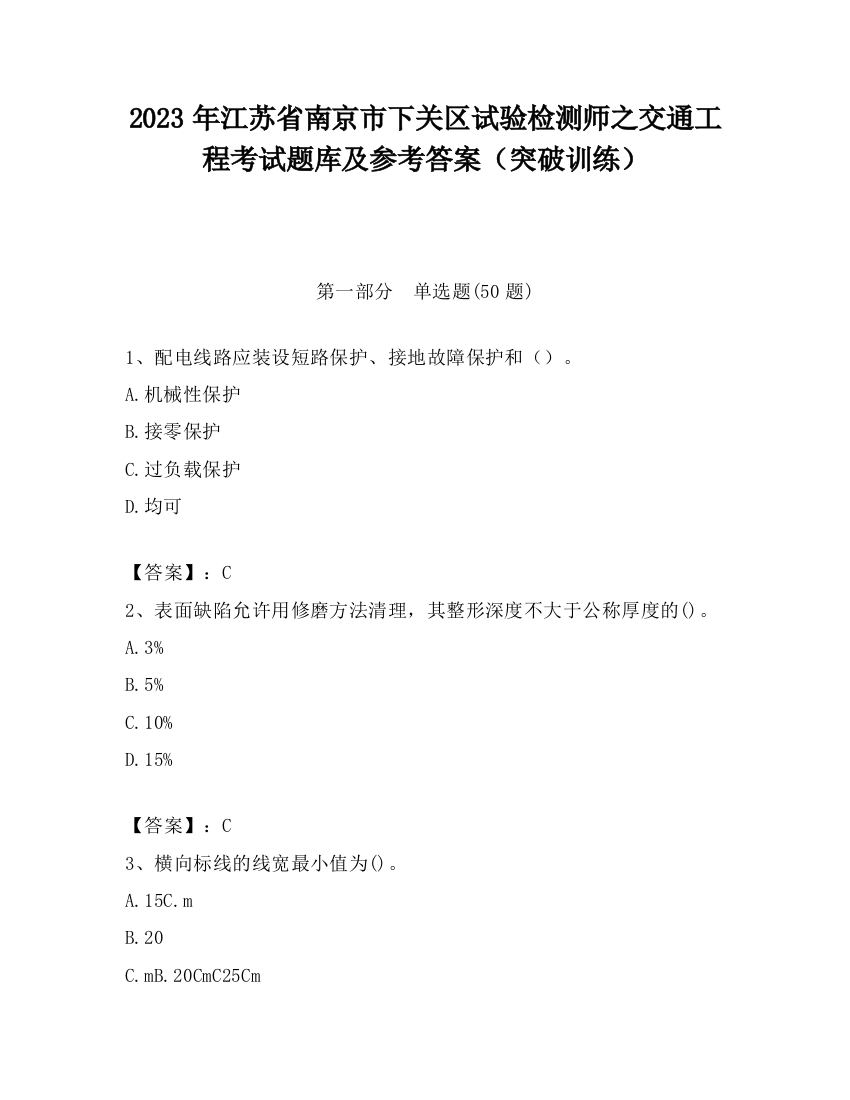 2023年江苏省南京市下关区试验检测师之交通工程考试题库及参考答案（突破训练）