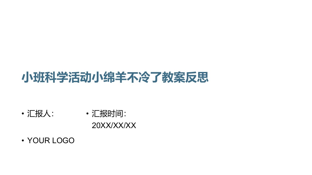 小班科学活动小绵羊不冷了教案反思