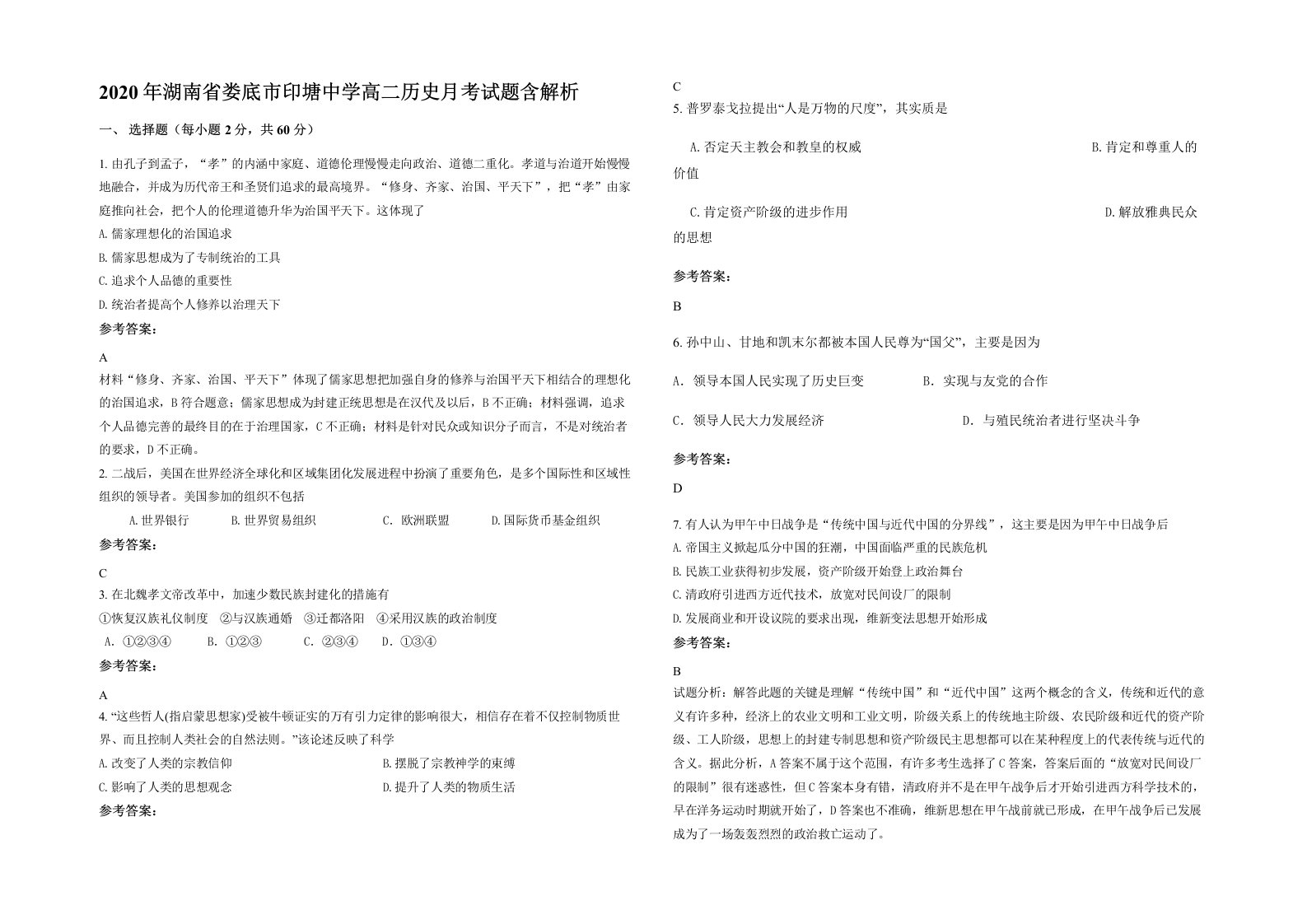 2020年湖南省娄底市印塘中学高二历史月考试题含解析