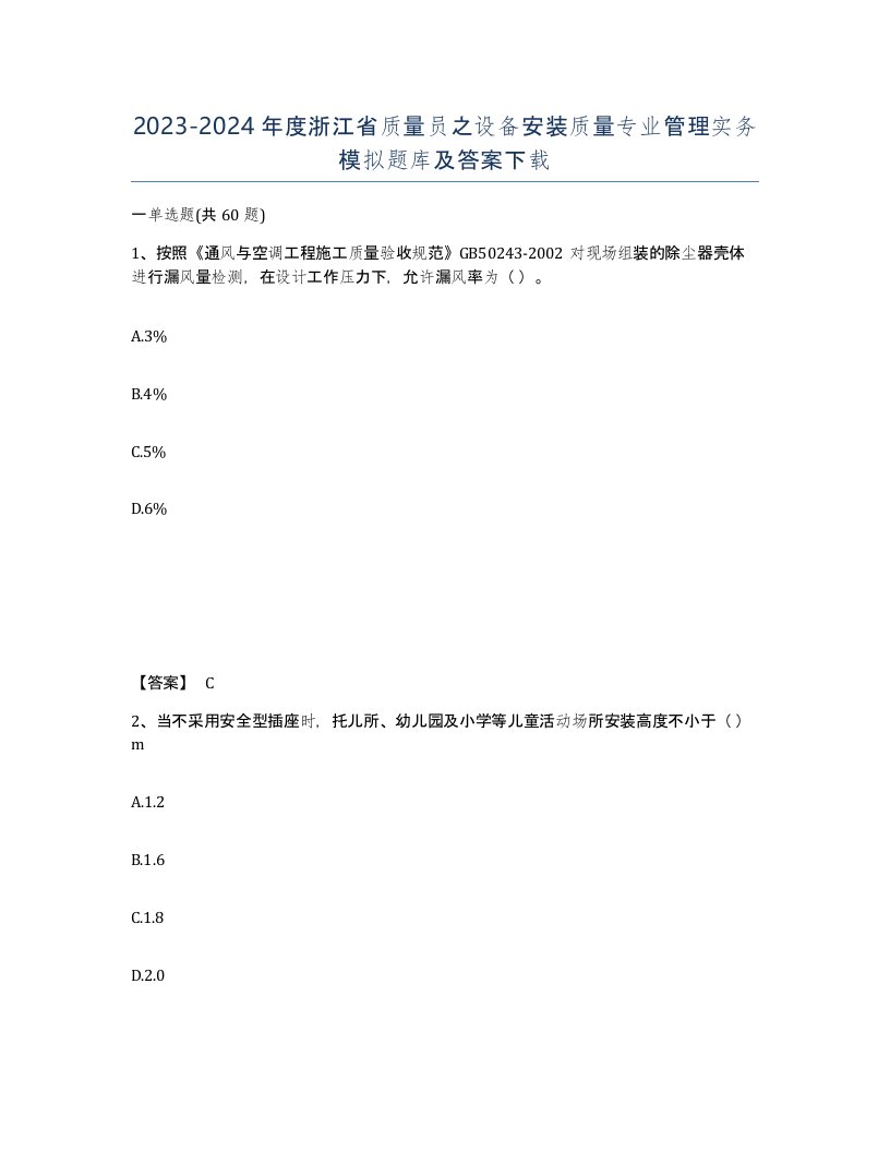 2023-2024年度浙江省质量员之设备安装质量专业管理实务模拟题库及答案