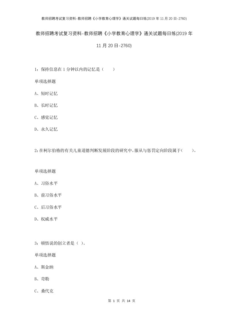 教师招聘考试复习资料-教师招聘小学教育心理学通关试题每日练2019年11月20日-2760_1