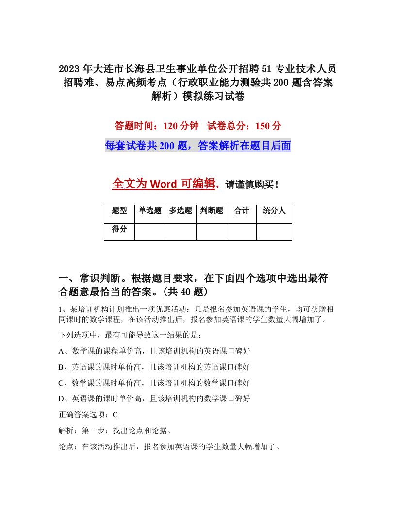 2023年大连市长海县卫生事业单位公开招聘51专业技术人员招聘难易点高频考点行政职业能力测验共200题含答案解析模拟练习试卷