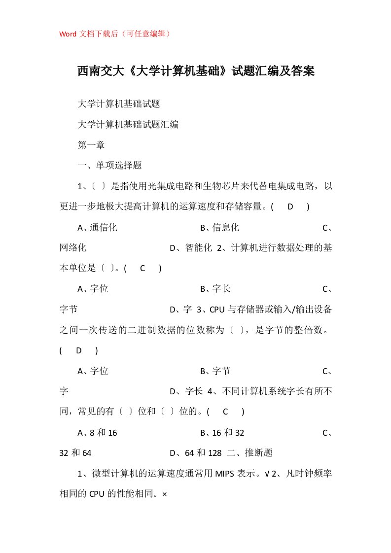 西南交大大学计算机基础试题汇编及答案