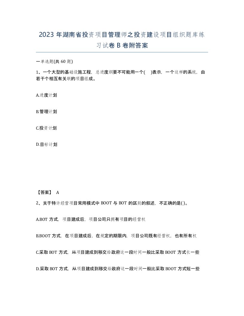 2023年湖南省投资项目管理师之投资建设项目组织题库练习试卷B卷附答案