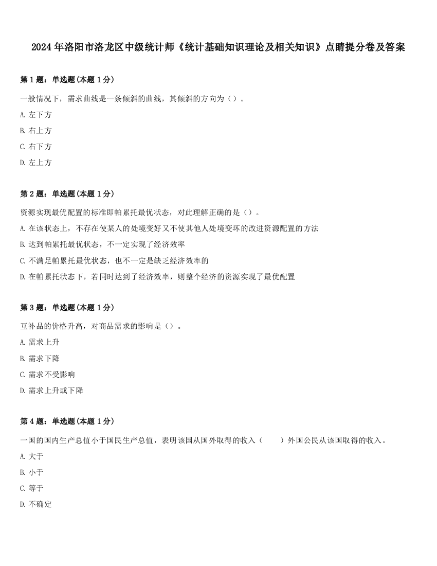 2024年洛阳市洛龙区中级统计师《统计基础知识理论及相关知识》点睛提分卷及答案