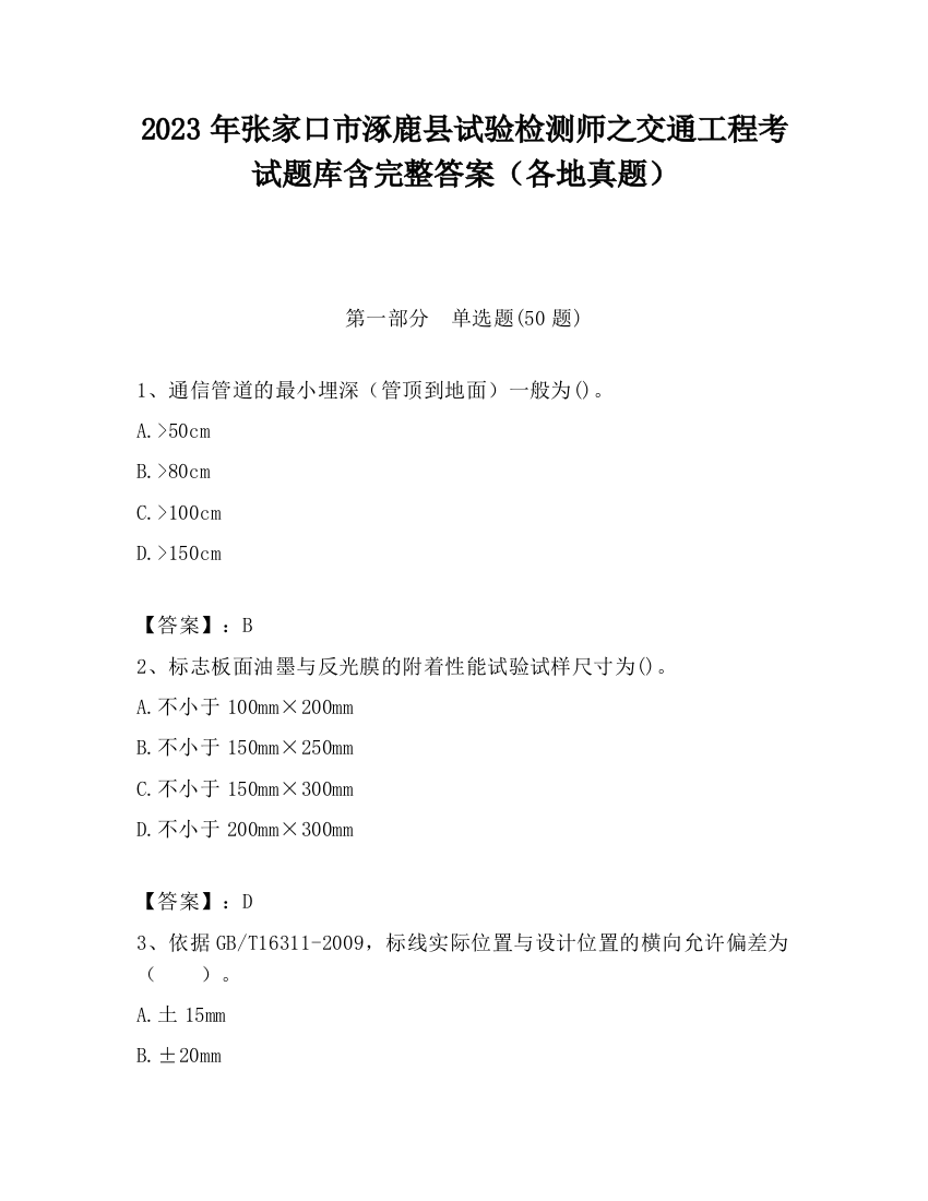 2023年张家口市涿鹿县试验检测师之交通工程考试题库含完整答案（各地真题）