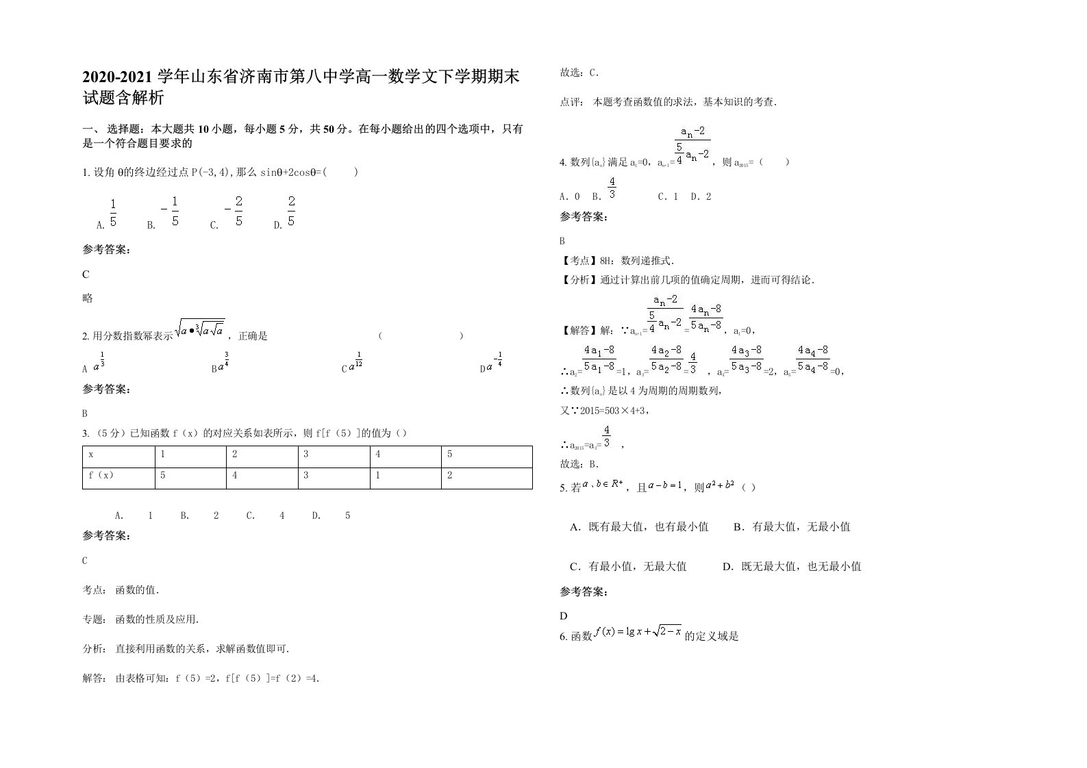 2020-2021学年山东省济南市第八中学高一数学文下学期期末试题含解析