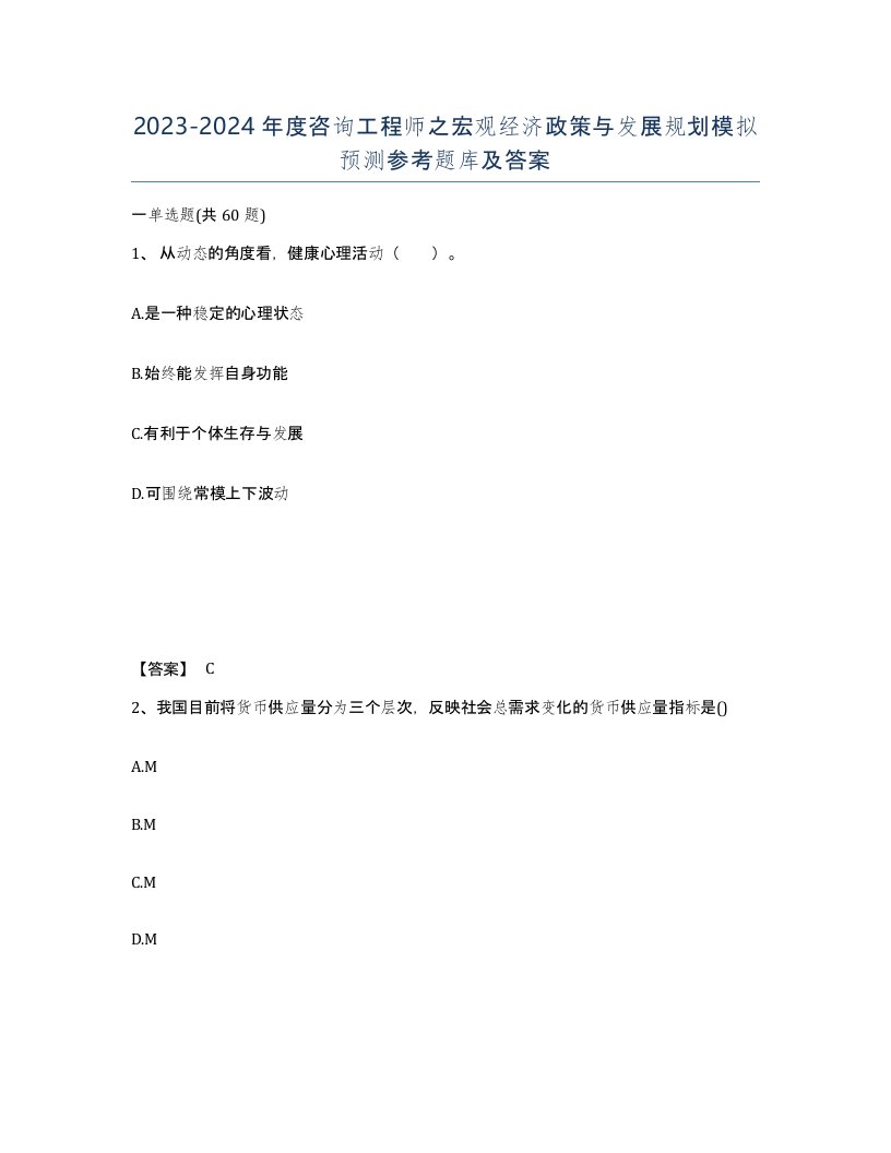 20232024年度咨询工程师之宏观经济政策与发展规划模拟预测参考题库及答案