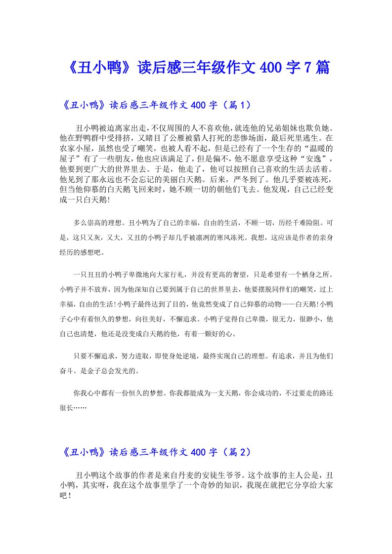 《丑小鸭》读后感三年级作文400字7篇