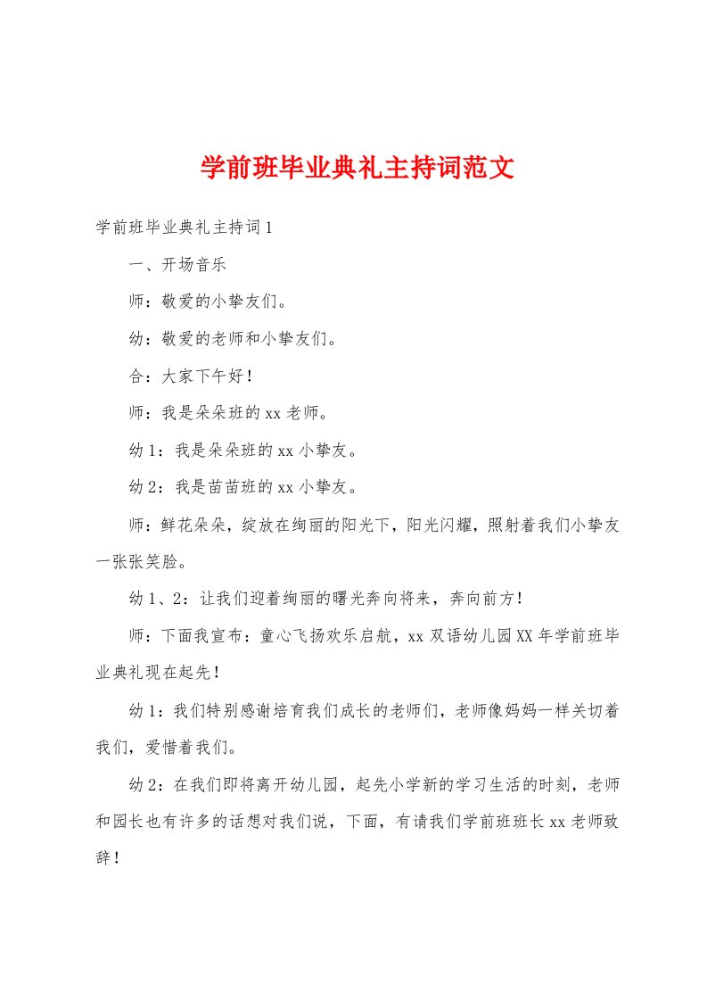 学前班毕业典礼主持词范文