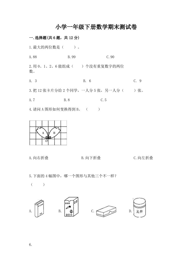 小学一年级下册数学期末测试卷含答案【培优】