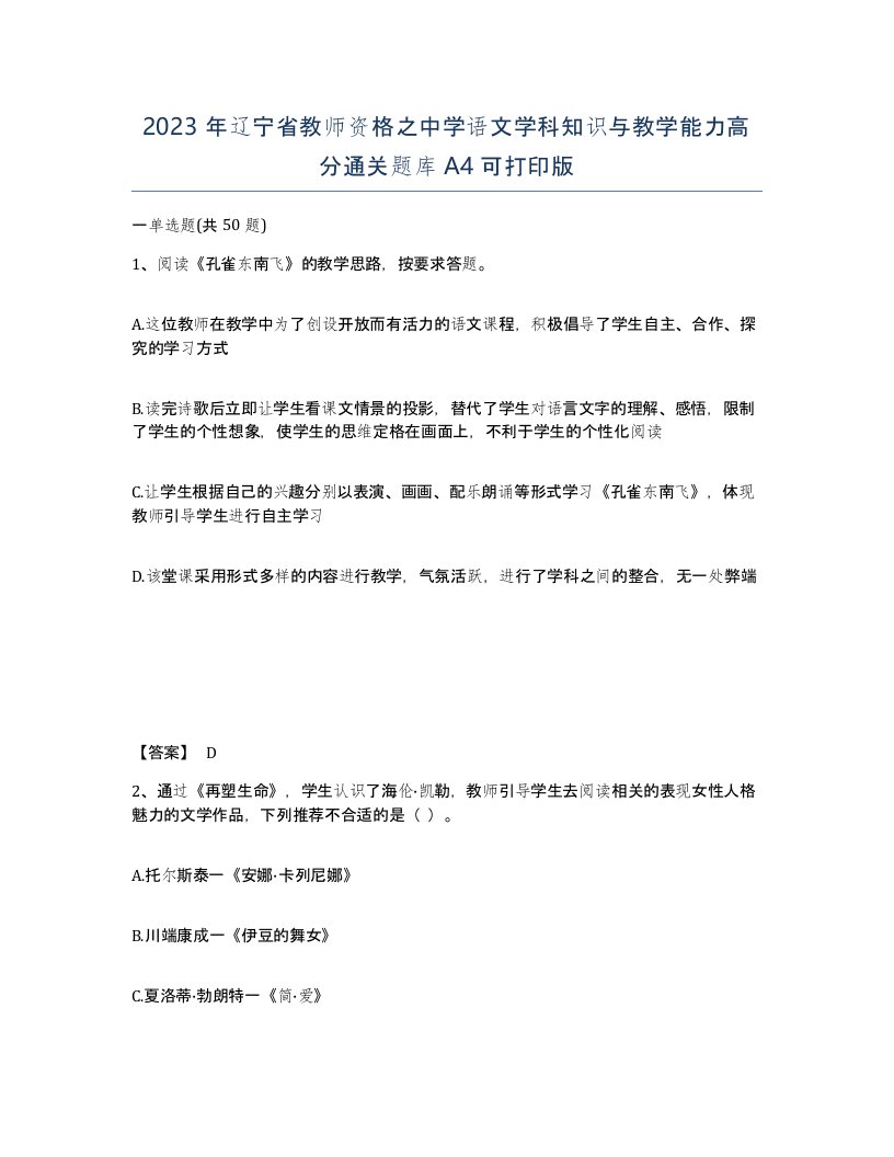 2023年辽宁省教师资格之中学语文学科知识与教学能力高分通关题库A4可打印版