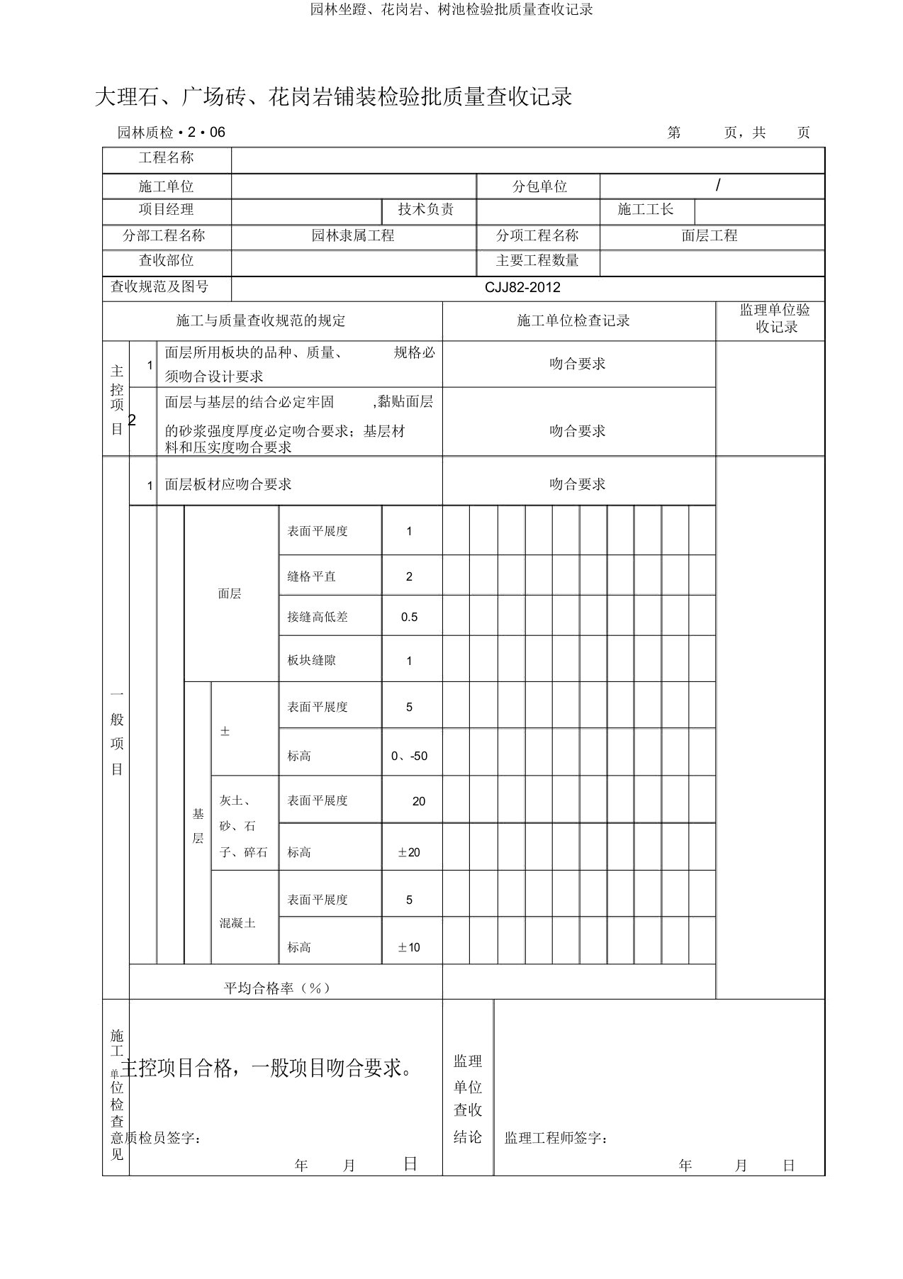 园林坐蹬、花岗岩、树池检验批质量验收记录