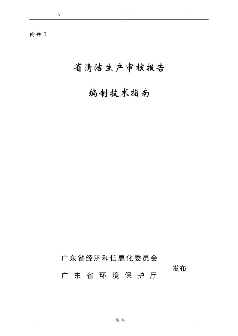 广东省清洁生产审核报告编制技术指南