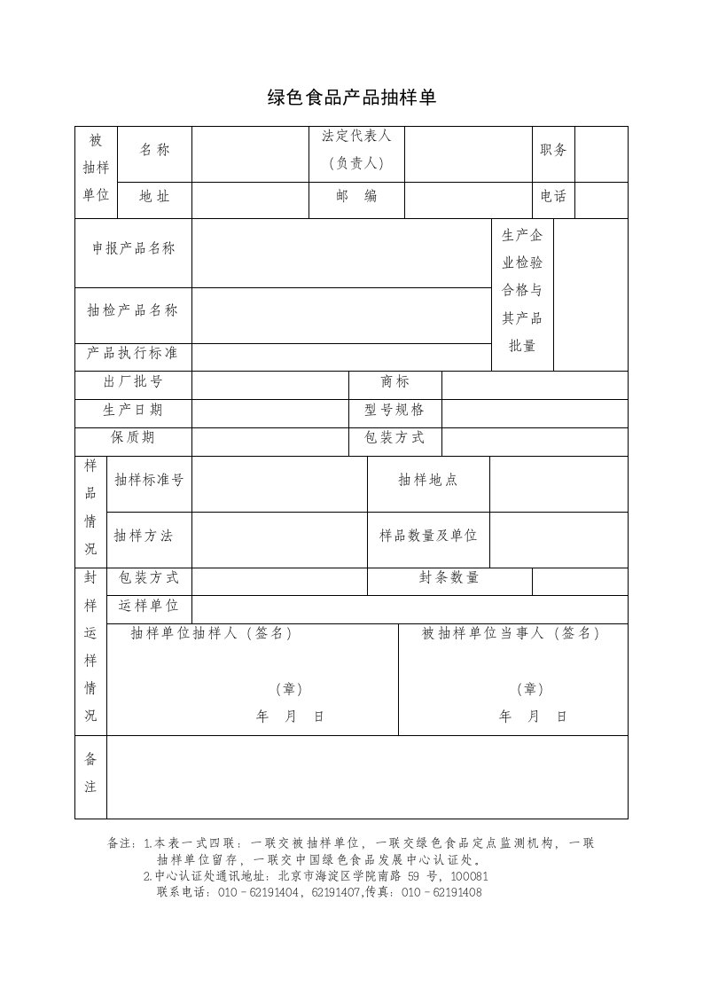 绿色食品产品抽样单