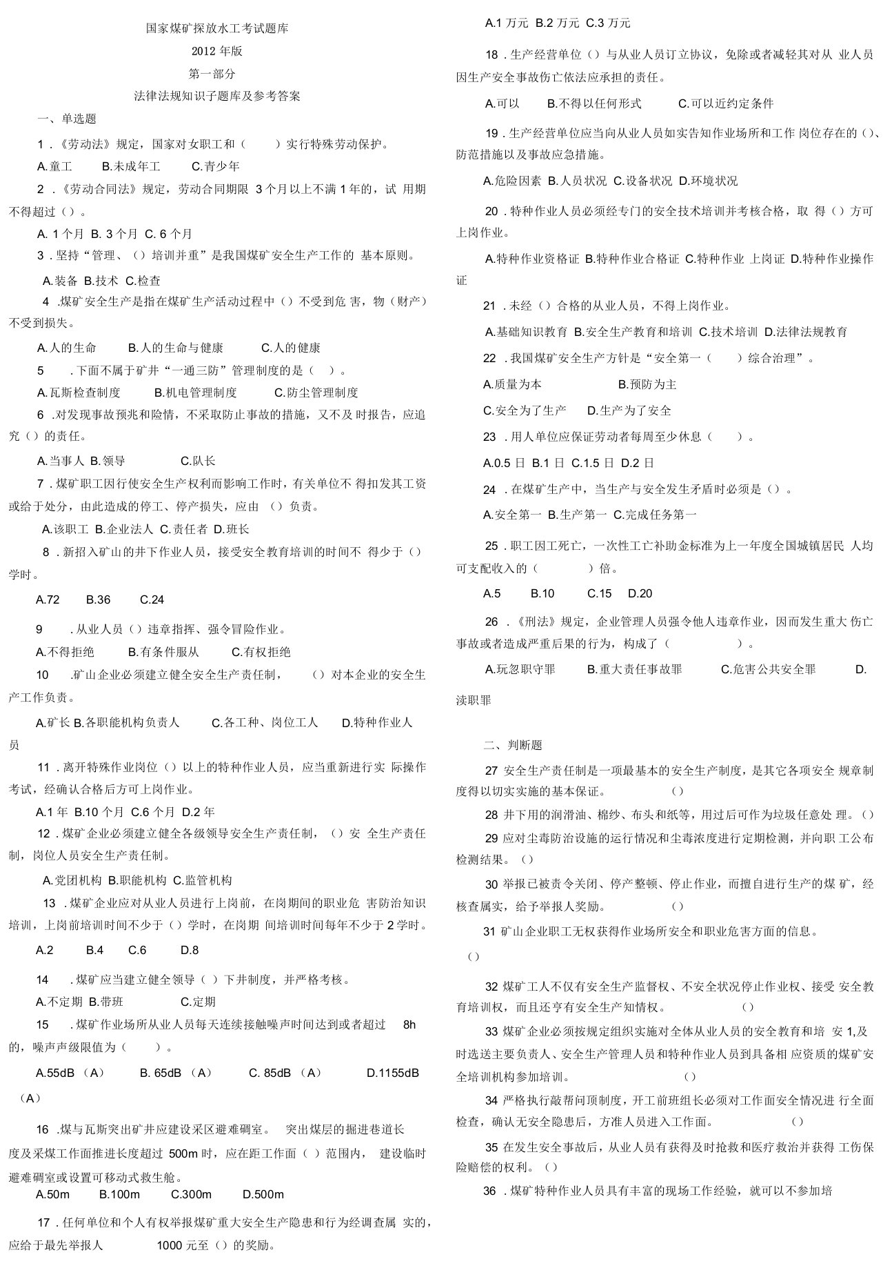 国家煤矿探放水工考试题库