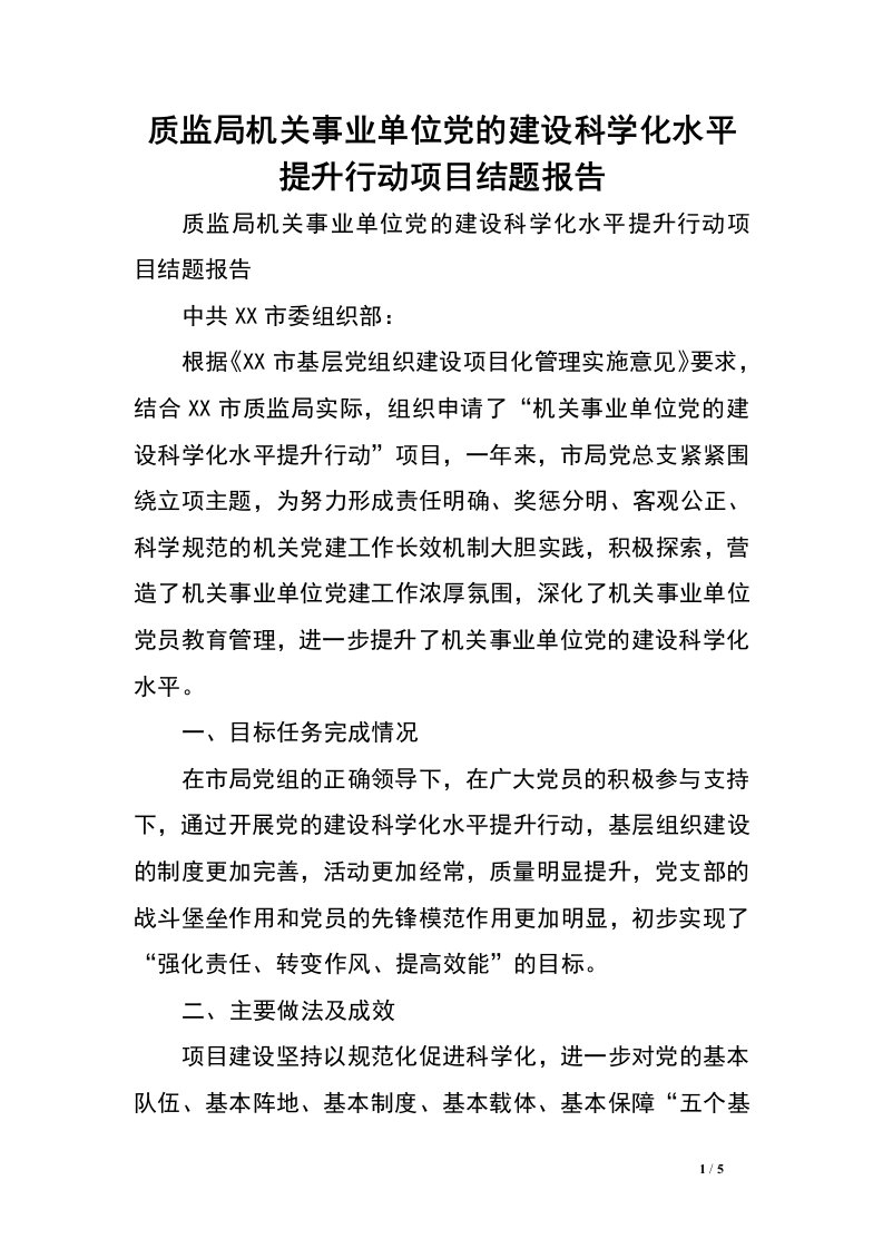 质监局机关事业单位党的建设科学化水平提升行动项目结题报告.doc