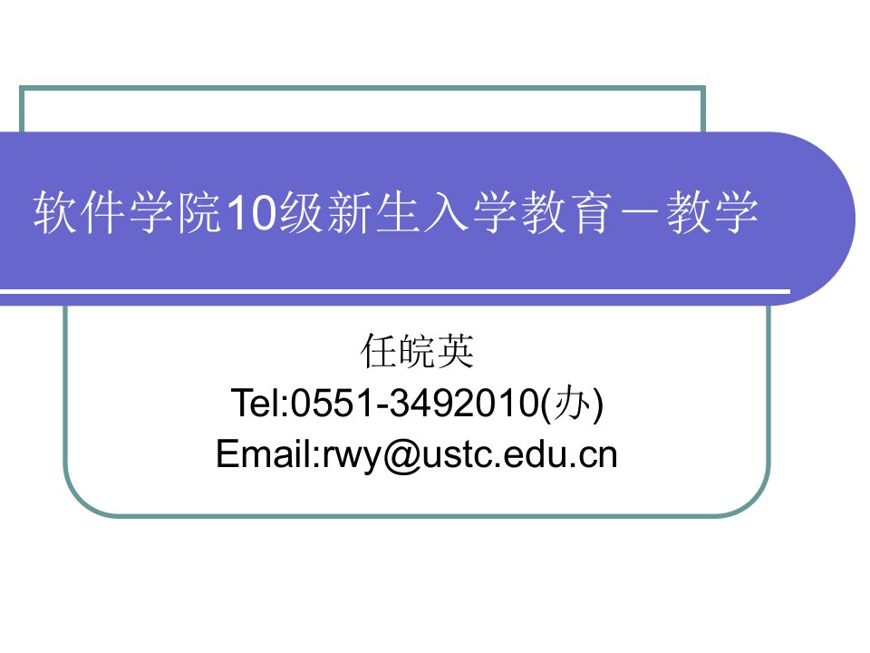 软件学院10级新生入学教育-教学