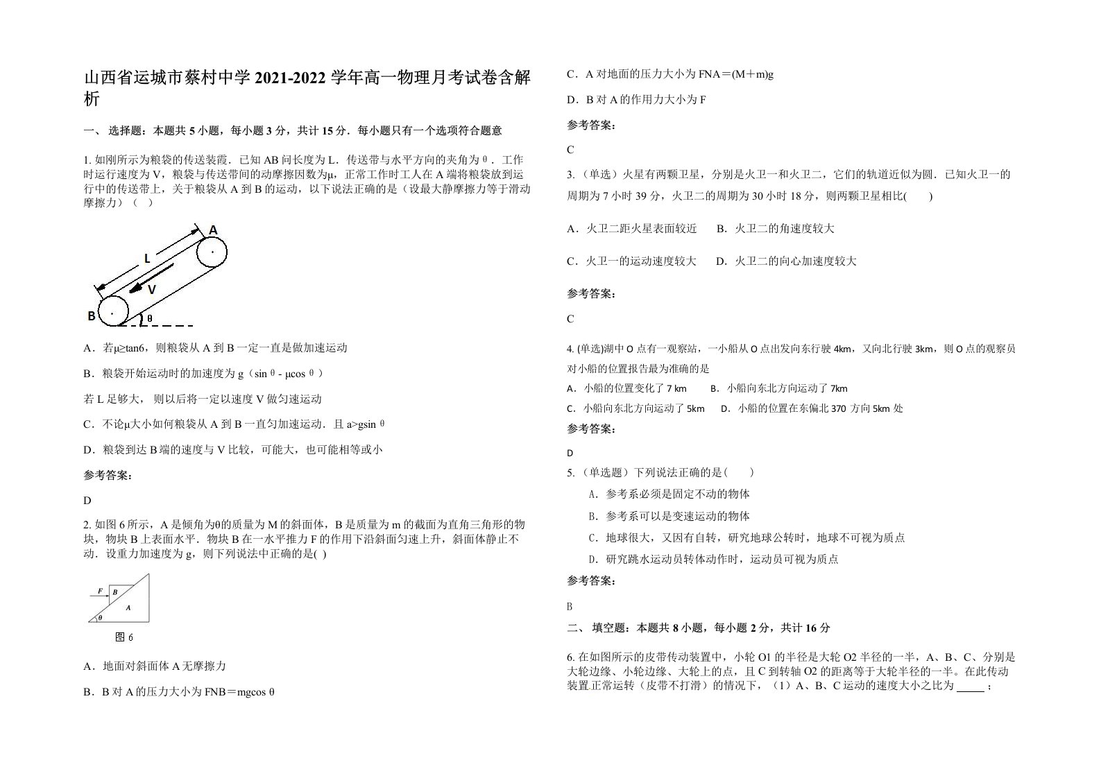 山西省运城市蔡村中学2021-2022学年高一物理月考试卷含解析