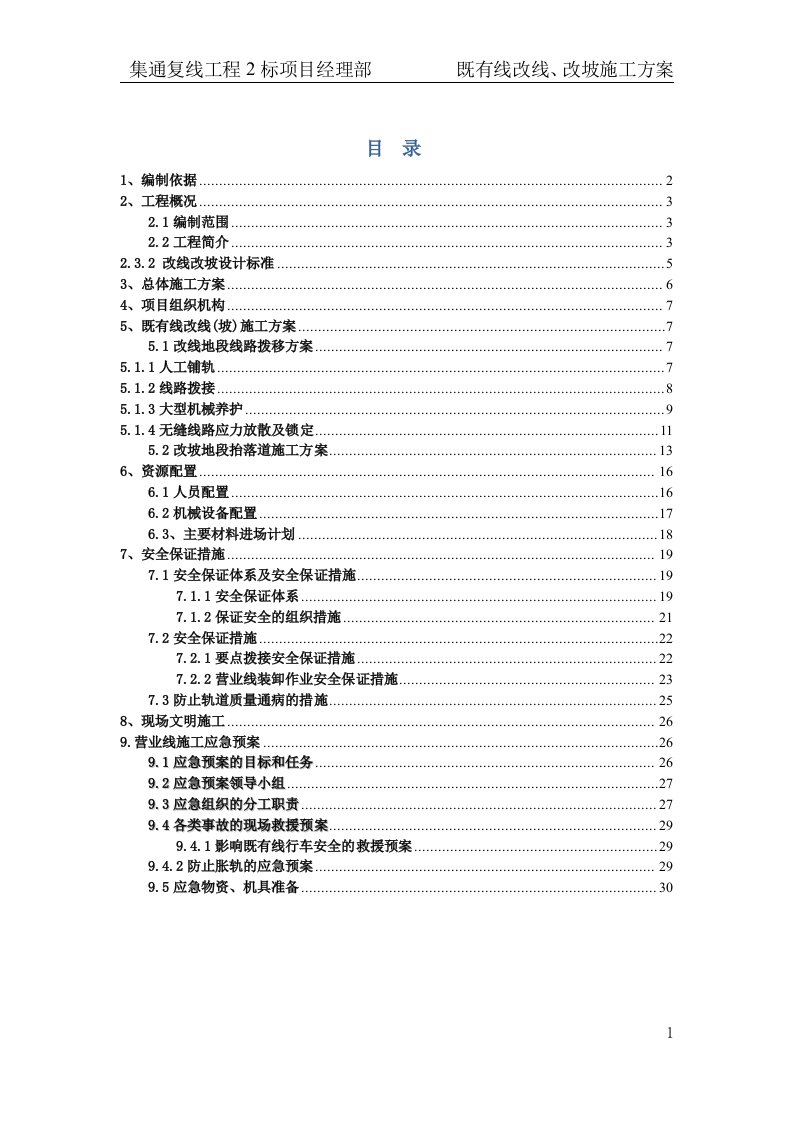 既有线改线、改坡施工方案