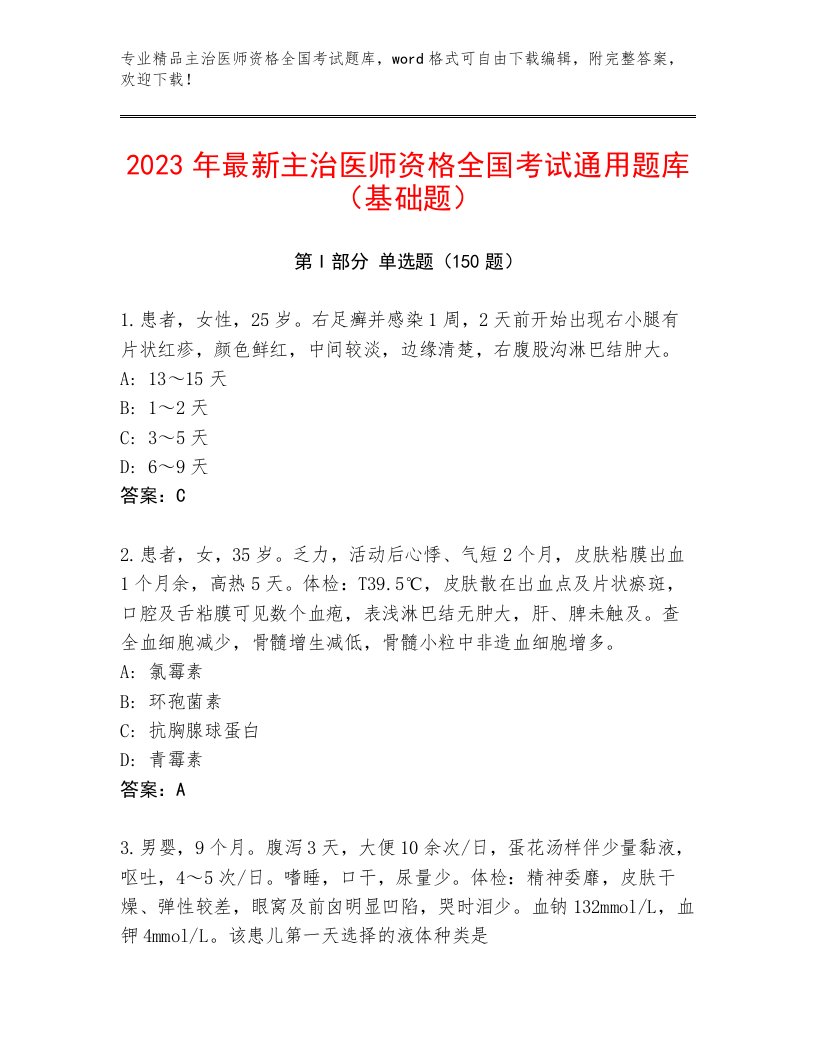 内部培训主治医师资格全国考试通关秘籍题库（全优）