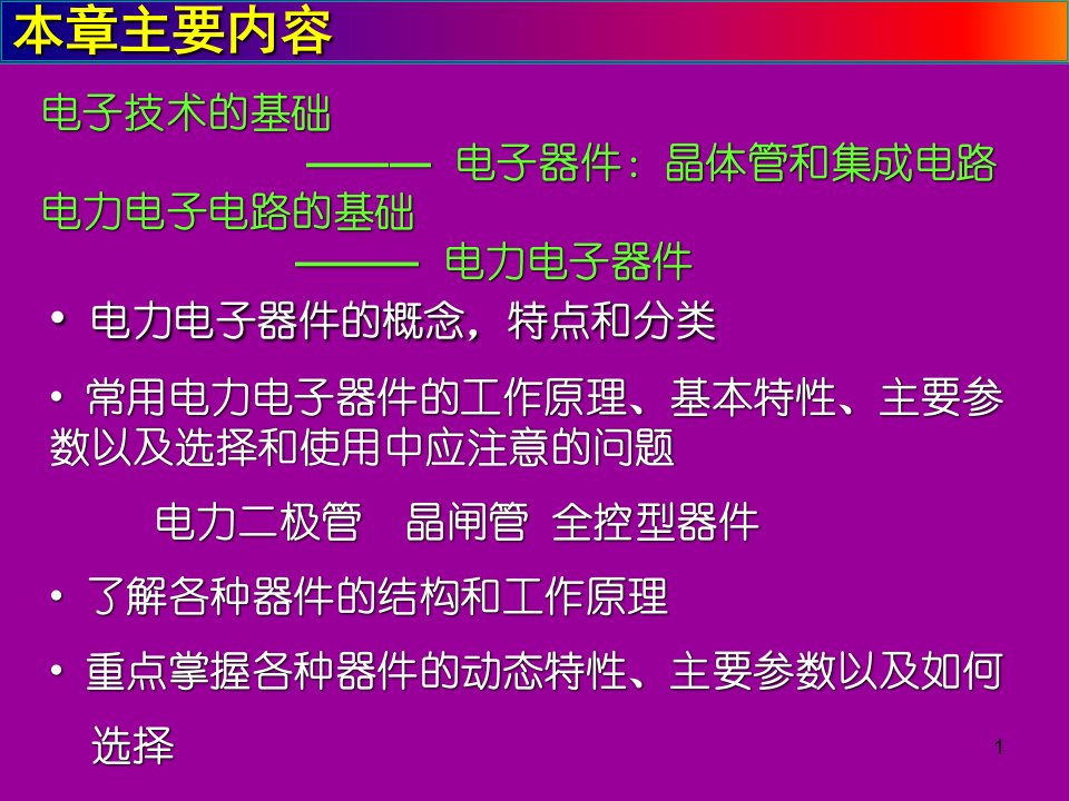 电力电子技术第2章电力电子器件课件