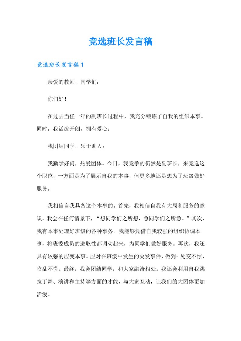 竞选班长发言稿5（整合汇编）