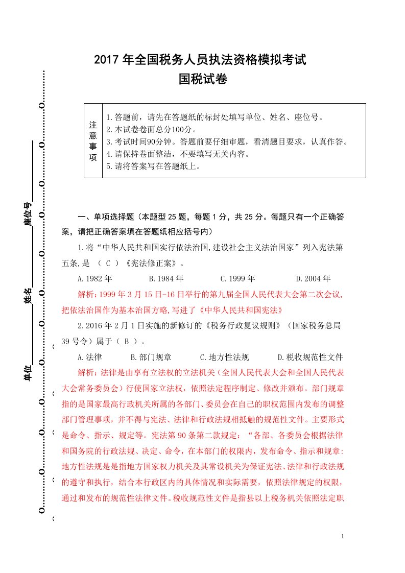 2017年全国税务人员执法资格模拟考试国税试卷(解析)