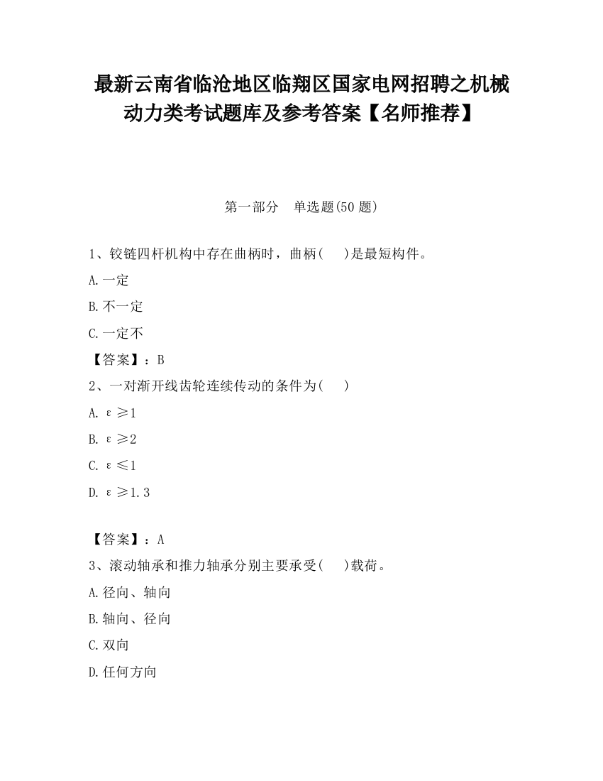 最新云南省临沧地区临翔区国家电网招聘之机械动力类考试题库及参考答案【名师推荐】