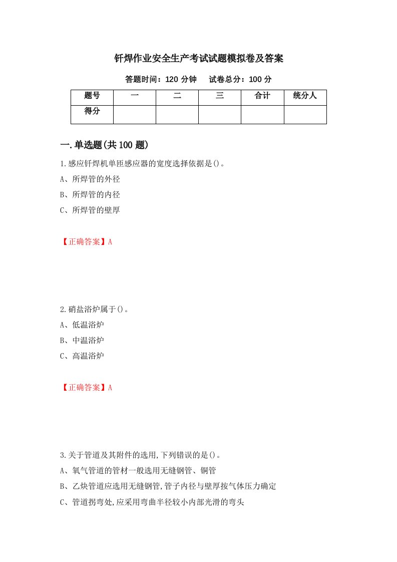 钎焊作业安全生产考试试题模拟卷及答案73