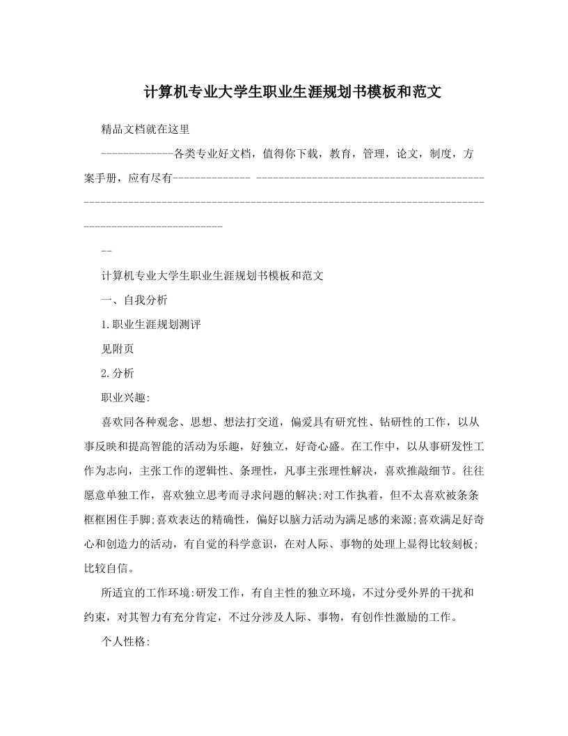 计算机专业大学生职业生涯规划书模板和范文