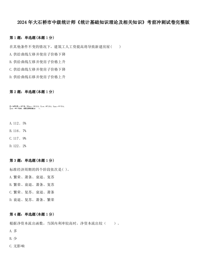 2024年大石桥市中级统计师《统计基础知识理论及相关知识》考前冲刺试卷完整版