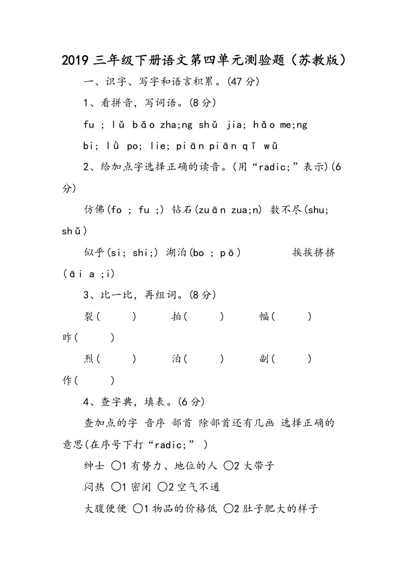 2019三年级下册语文第四单元测验题（苏教版）