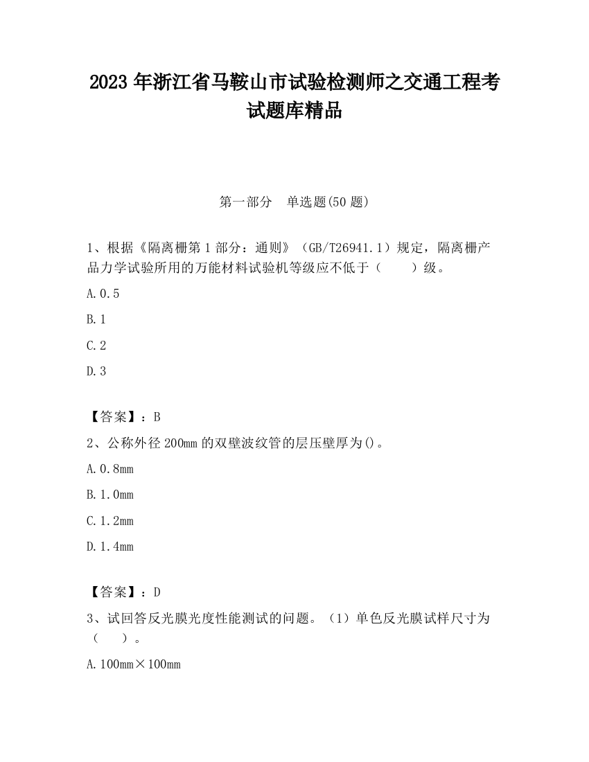 2023年浙江省马鞍山市试验检测师之交通工程考试题库精品