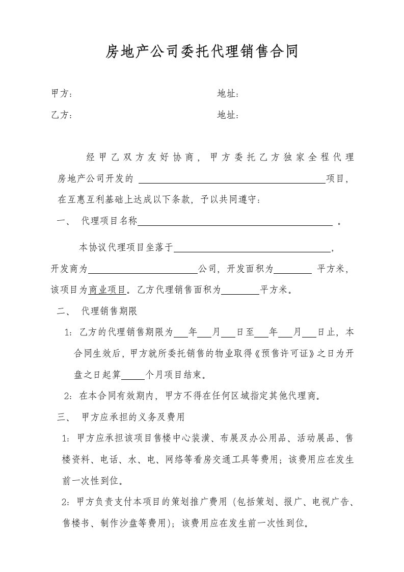 房地产公司委托代理销售合同