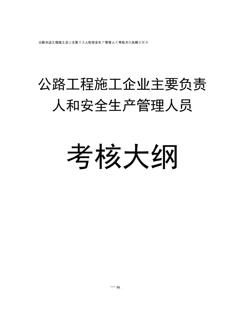 公路水运工程施工企业主要负责人和安全生产管理人员考核大纲及模拟题库