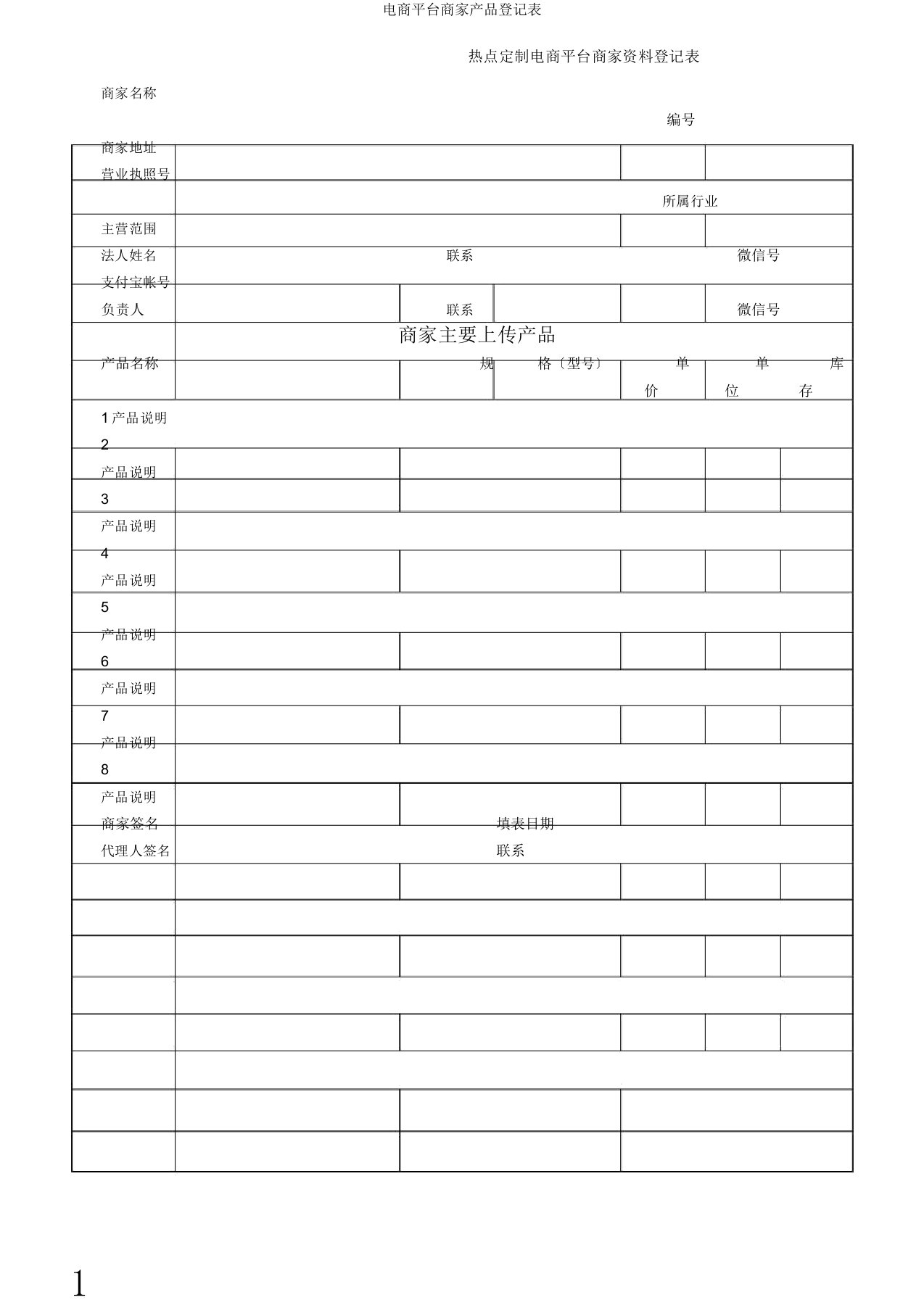 电商平台商家产品登记表