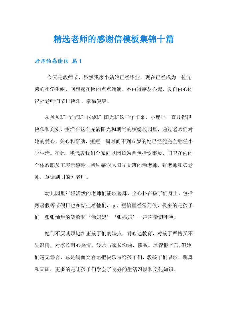 精选老师的感谢信模板集锦十篇