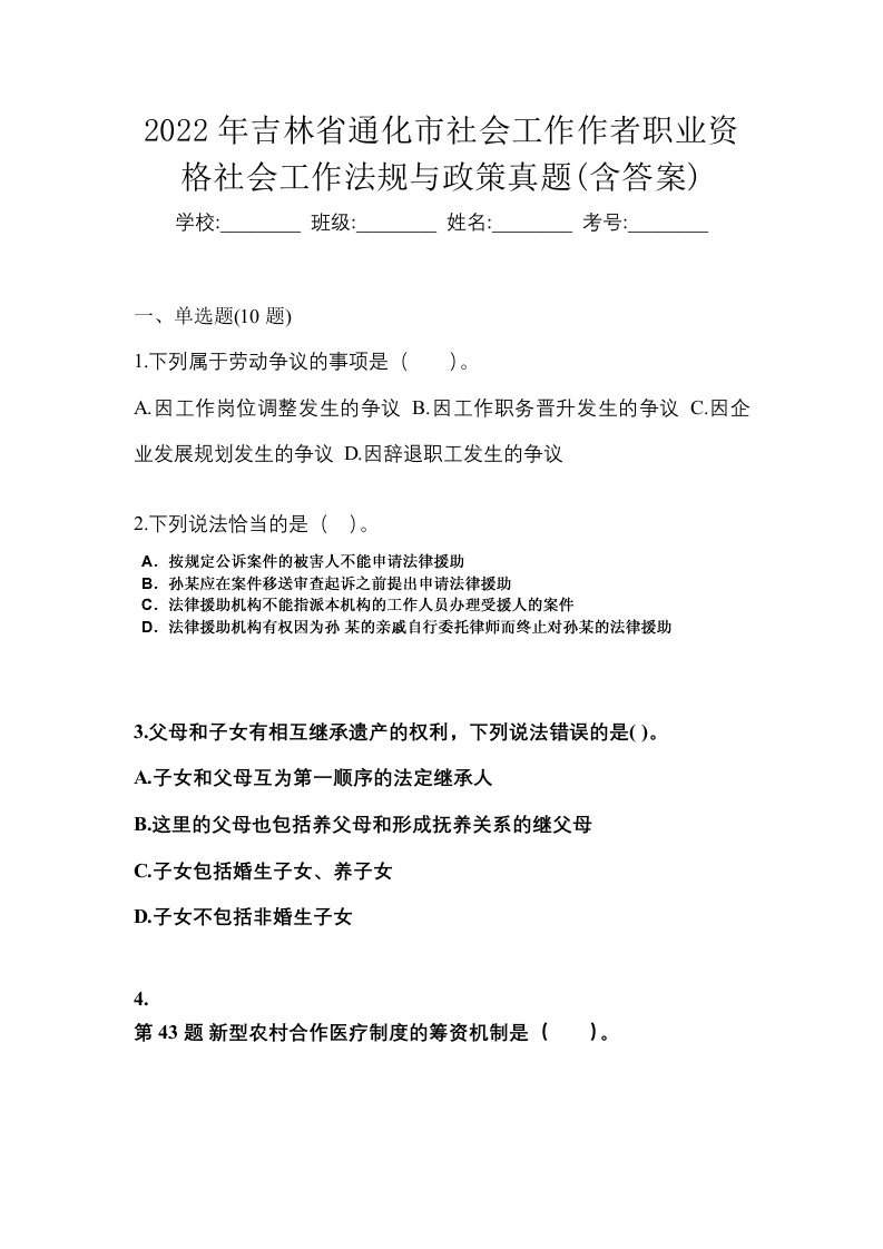 2022年吉林省通化市社会工作作者职业资格社会工作法规与政策真题含答案