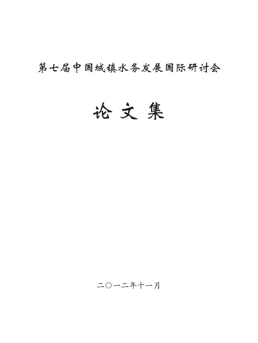 第七届中国城镇水务发展国际研讨会