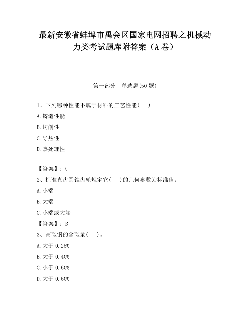 最新安徽省蚌埠市禹会区国家电网招聘之机械动力类考试题库附答案（A卷）