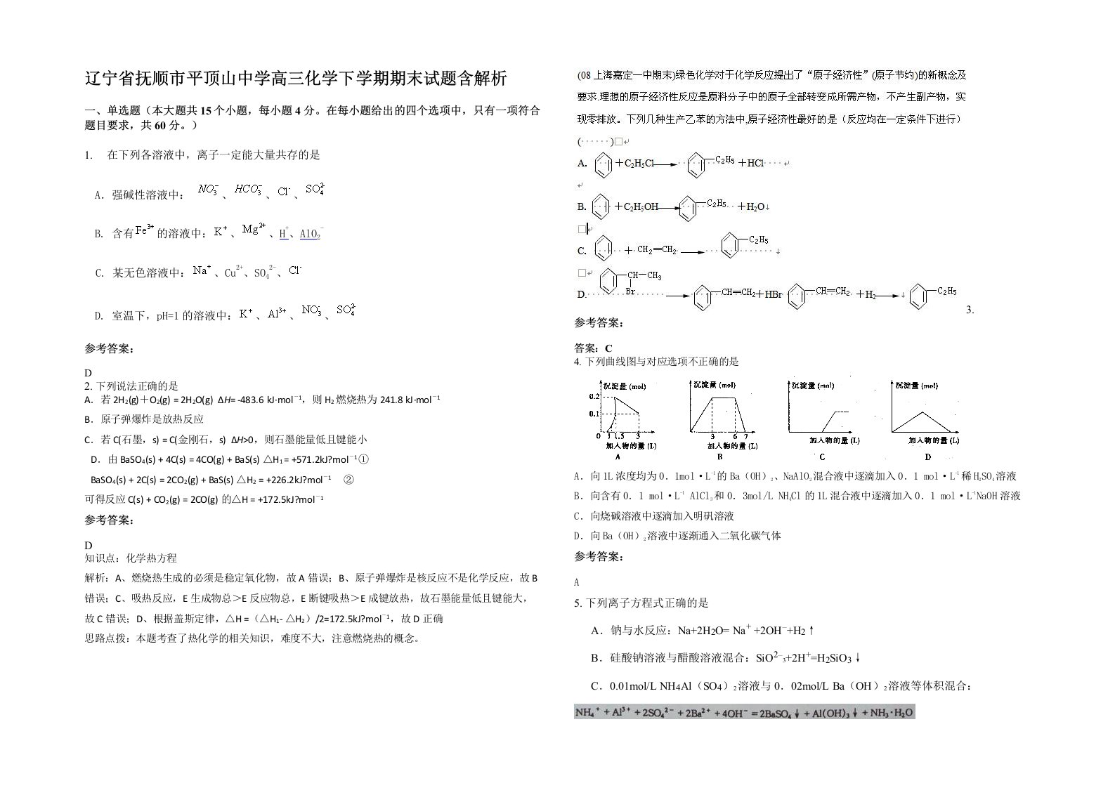 辽宁省抚顺市平顶山中学高三化学下学期期末试题含解析