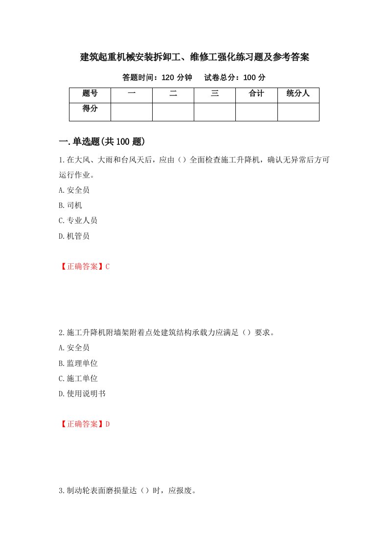 建筑起重机械安装拆卸工维修工强化练习题及参考答案第96卷