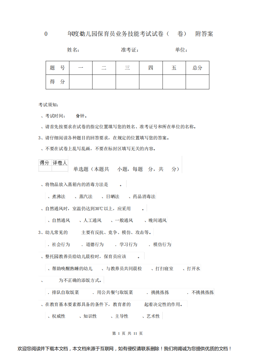 2019-2020年度幼儿园保育员业务技能考试试卷(II卷)