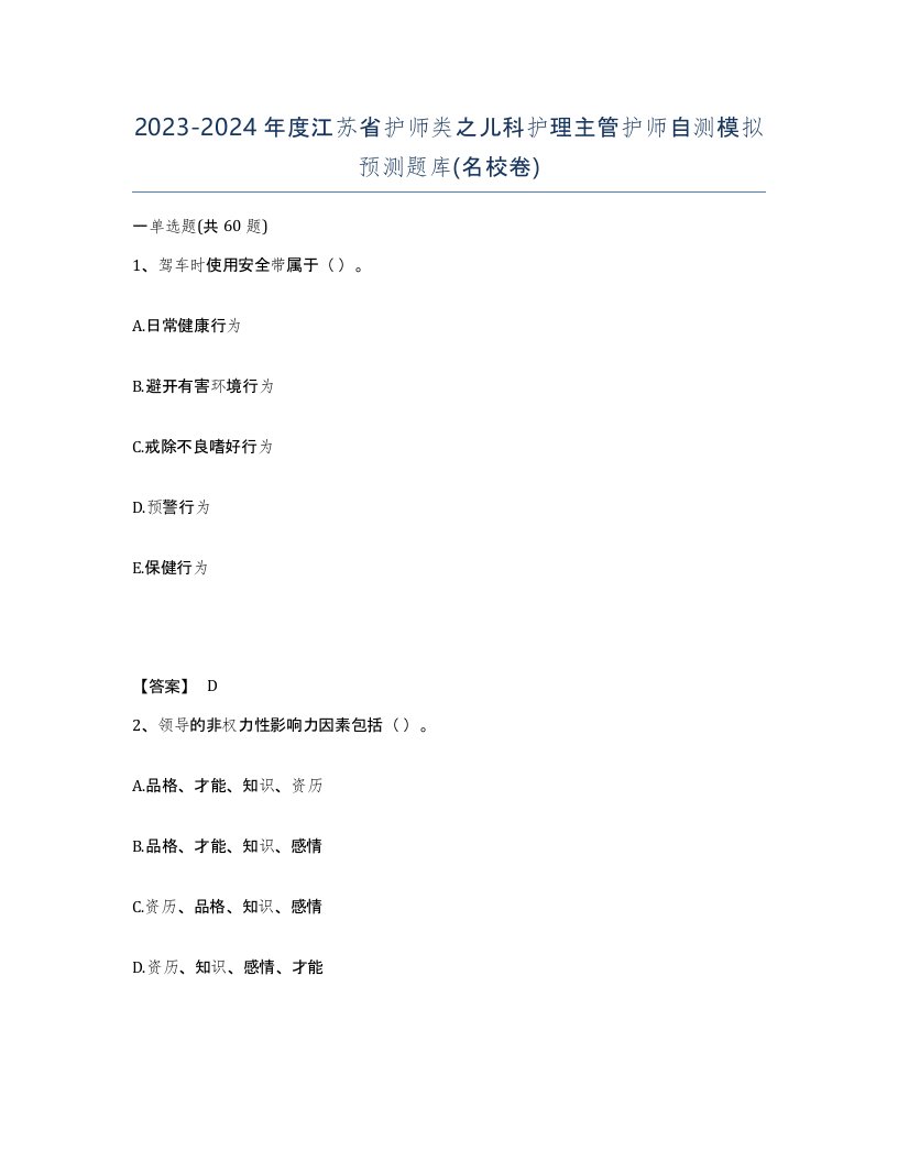 2023-2024年度江苏省护师类之儿科护理主管护师自测模拟预测题库名校卷