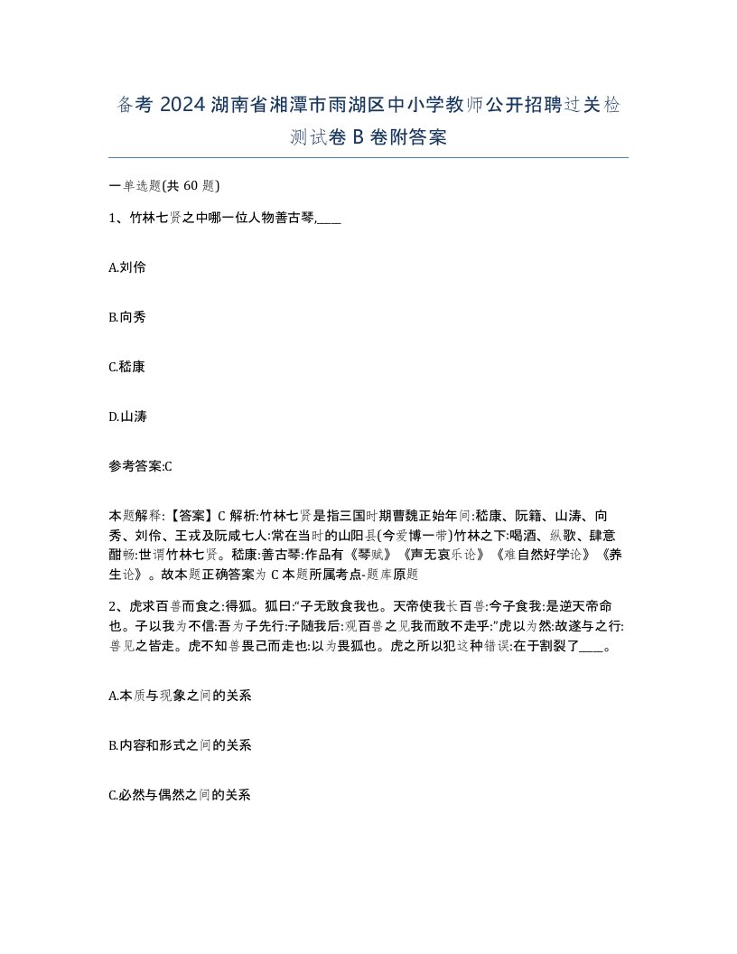 备考2024湖南省湘潭市雨湖区中小学教师公开招聘过关检测试卷B卷附答案