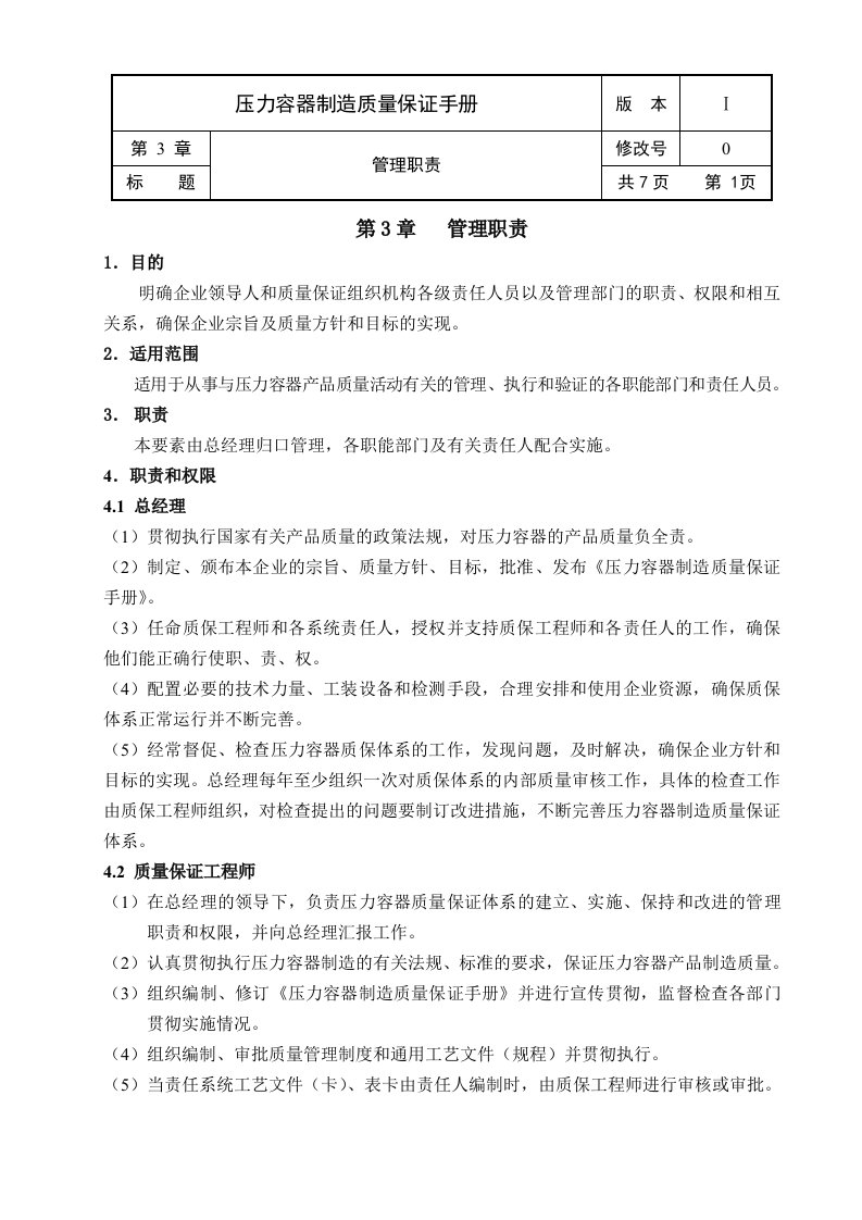 《温岭市巨精机械制造公司质量保证手册》(22个文件)3管理职责-质量手册