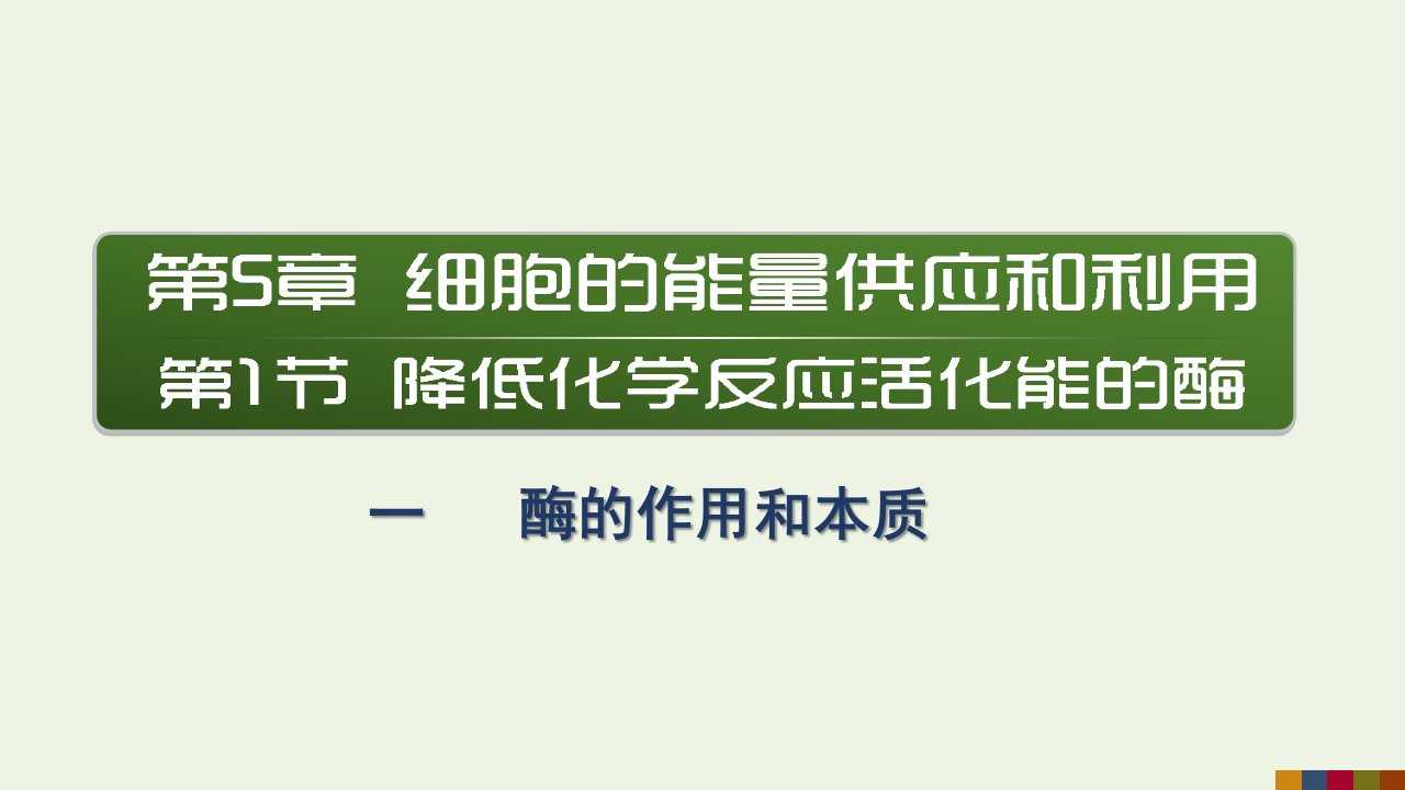 新教材高中生物第五章细胞的能量供应和利用第1节1酶的作用和本质1课件新人教版必修1