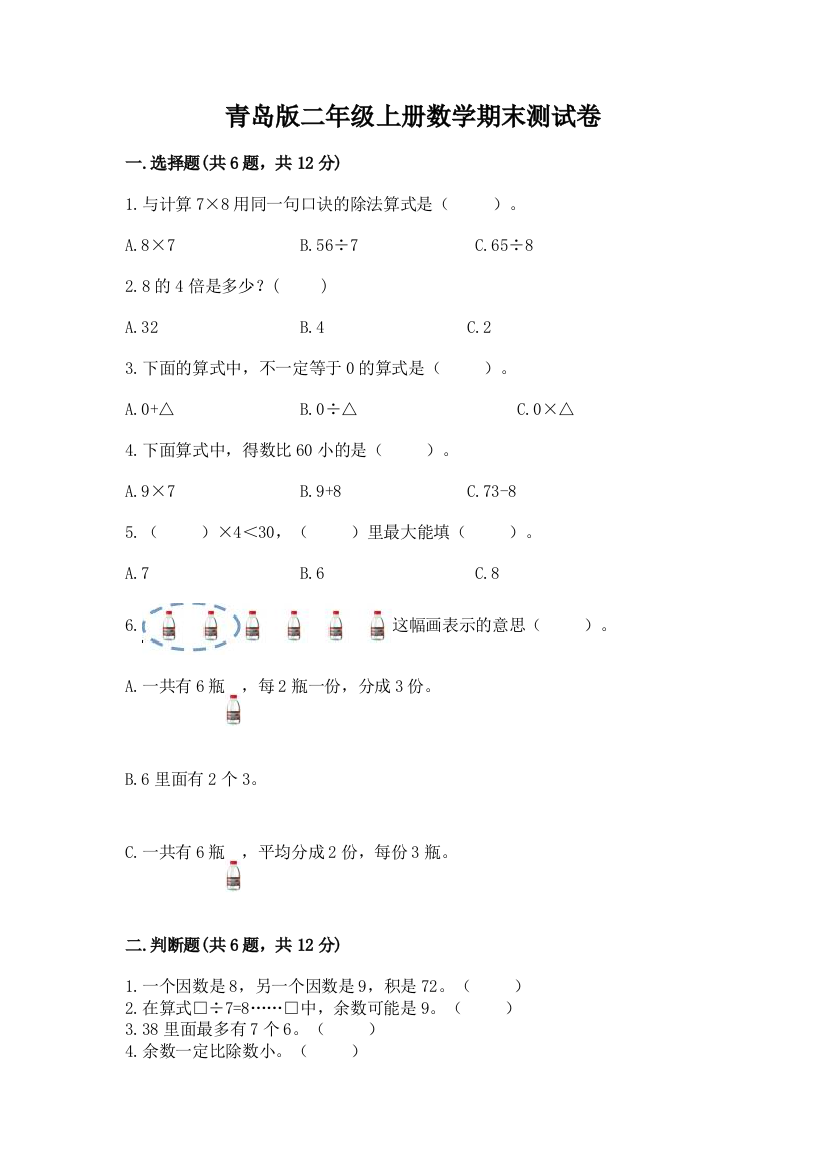 青岛版二年级上册数学期末测试卷(名师系列)word版