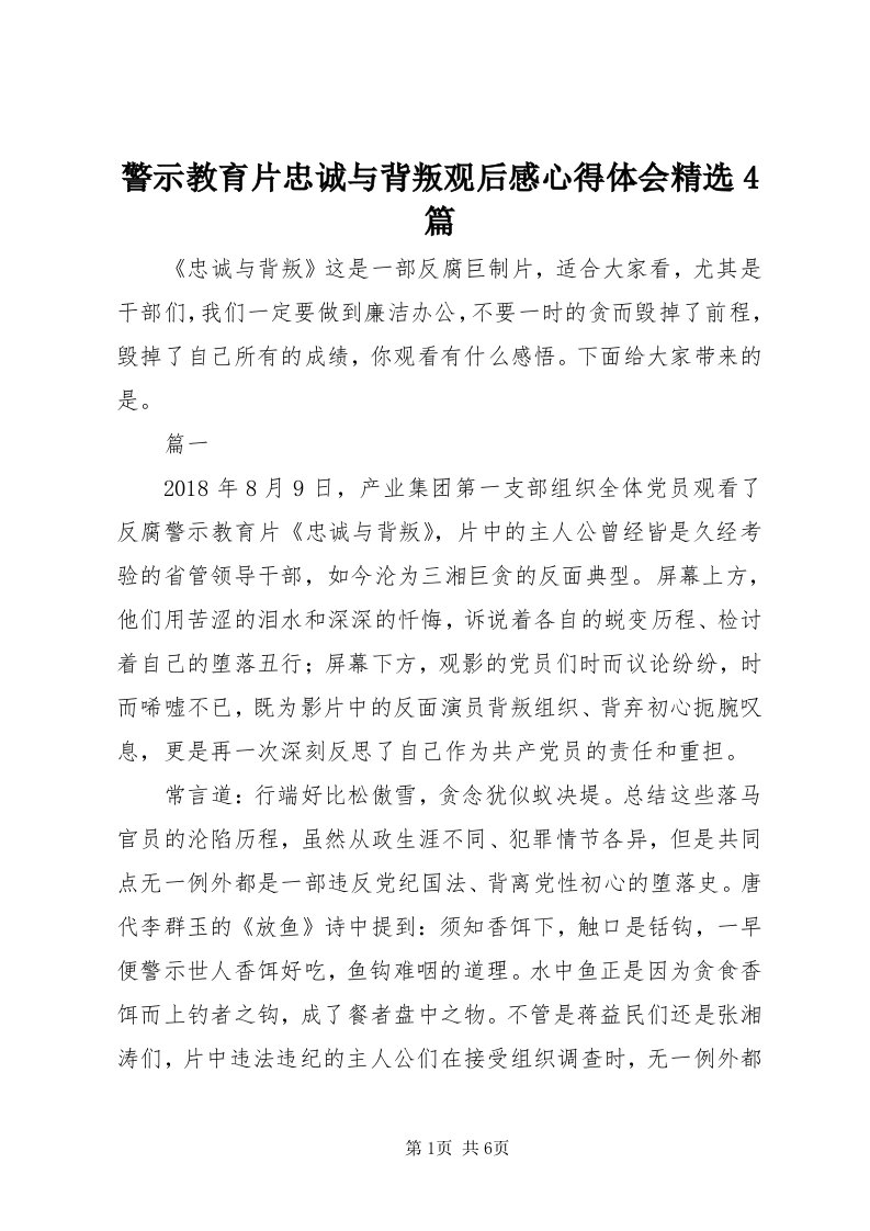 4警示教育片忠诚与背叛观后感心得体会精选4篇